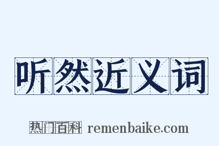 听然近义词是什么意思的图片